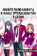 Постер к аниме Добро пожаловать в класс превосходства 3 сезон