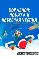 Постер к аниме Дораэмон: Нобита и небесная утопия