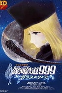 Постер к аниме Галактический экспресс 999: Стеклянная Клэр