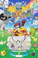 Постер к аниме Хранители Дигимонов 3D