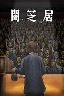 Постер к аниме Ями Шибаи: Японские рассказы о привидениях 11 сезон