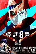 Постер к аниме Кайдзю №8. Фильм