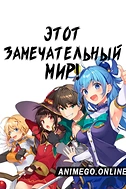 Постер к аниме Этот замечательный мир!