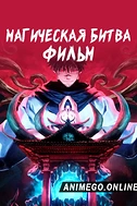 Постер к аниме Магическая битва 0