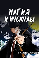 Постер к аниме Магия и мускулы