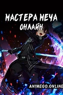 Постер к аниме Мастера Меча Онлайн