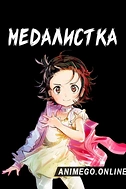 Постер к аниме Медалистка