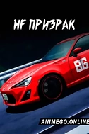 Постер к аниме MF Призрак