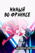 Постер к аниме Милый во Франксе