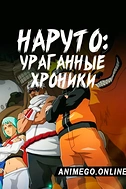Постер к аниме Наруто: Ураганные хроники