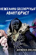 Постер к аниме Нежеланно бессмертный авантюрист