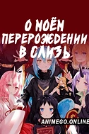 Постер к аниме О моём перерождении в слизь