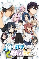 Постер к аниме ORESUKI. Да как меня можешь любить только ты? OVA