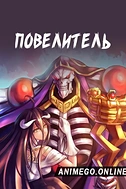 Постер к аниме Повелитель