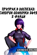 Постер к аниме Призрак в доспехах: Синдром одиночки 2045. Фильм