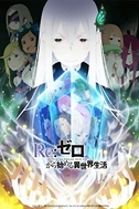 Постер к аниме Re:Zero. Жизнь с нуля в альтернативном мире 2 сезон