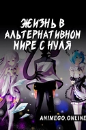 Постер к аниме Re:Zero. Жизнь с нуля в альтернативном мире