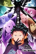 Постер к аниме Re:Zero. Жизнь с нуля в альтернативном мире 4 сезон