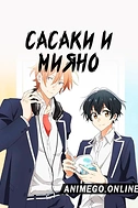 Постер к аниме Сасаки и Мияно