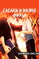 Постер к аниме Сасаки и Мияно