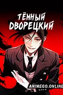 Постер к аниме Тёмный дворецкий