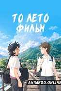 Постер к аниме То лето. Фильм