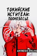 Постер к аниме Токийские мстители 3 сезон