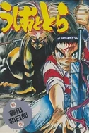 Постер к аниме Усио и Тора 1992