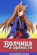 Постер к аниме Волчица и пряности