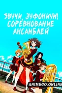 Постер к аниме Звучи, эуфониум! Соревнование ансамблей