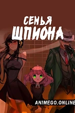 Постер к аниме Семья шпиона