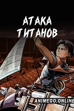 Постер к аниме Атака титанов