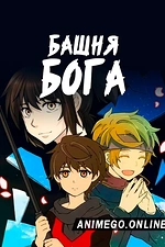 Постер к аниме Башня Бога