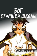 Постер к аниме Бог старшей школы