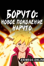 Постер к аниме Боруто: Новое поколение Наруто