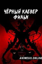 Постер к аниме Чёрный клевер. Фильм