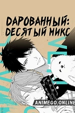 Постер к аниме Дарованный: Десятый микс