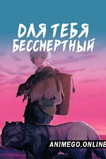 Постер к аниме Для тебя, Бессмертный