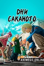 Постер к аниме Дни Сакамото