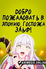 Постер к аниме Добро пожаловать в Японию, госпожа эльф!