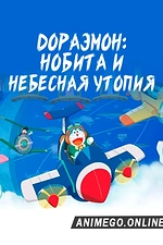 Постер к аниме Дораэмон: Нобита и небесная утопия