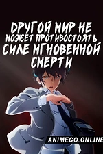Постер к аниме Другой мир не может противостоять силе мгновенной смерти