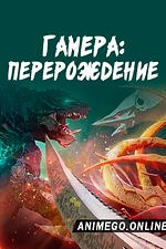 Постер к аниме Гамера: Перерождение