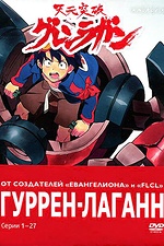 Постер к аниме Гуррен-Лаганн