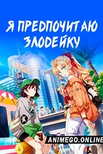 Постер к аниме Я предпочитаю злодейку