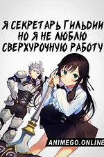 Постер к аниме Я секретарь гильдии, но я не люблю сверхурочную работу