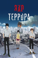 Постер к аниме Эхо террора