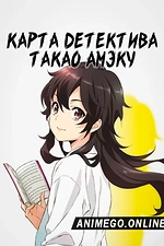 Постер к аниме Карта детектива Такао Амэку