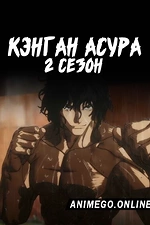 Постер к аниме Кэнган Асура 2 сезон