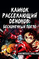 Постер к аниме Клинок, рассекающий демонов: Бесконечный поезд